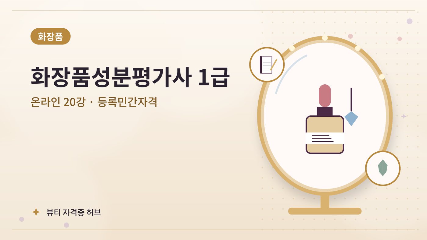 화장품성분평가사 1급 과정 대표 그림