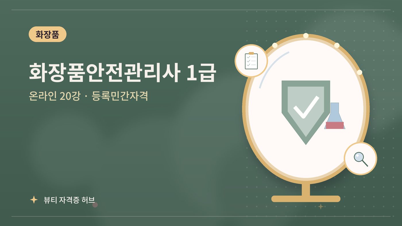화장품안전관리사 1급 과정 대표 그림