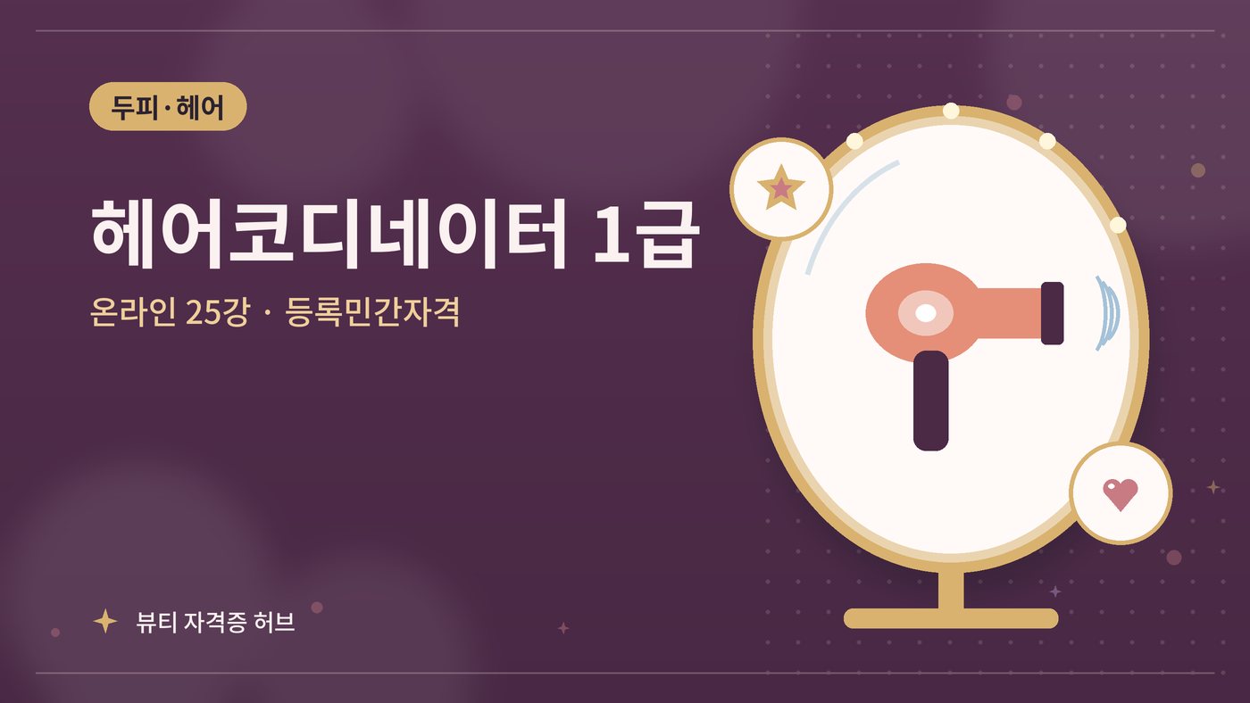 헤어코디네이터 1급 과정 대표 그림