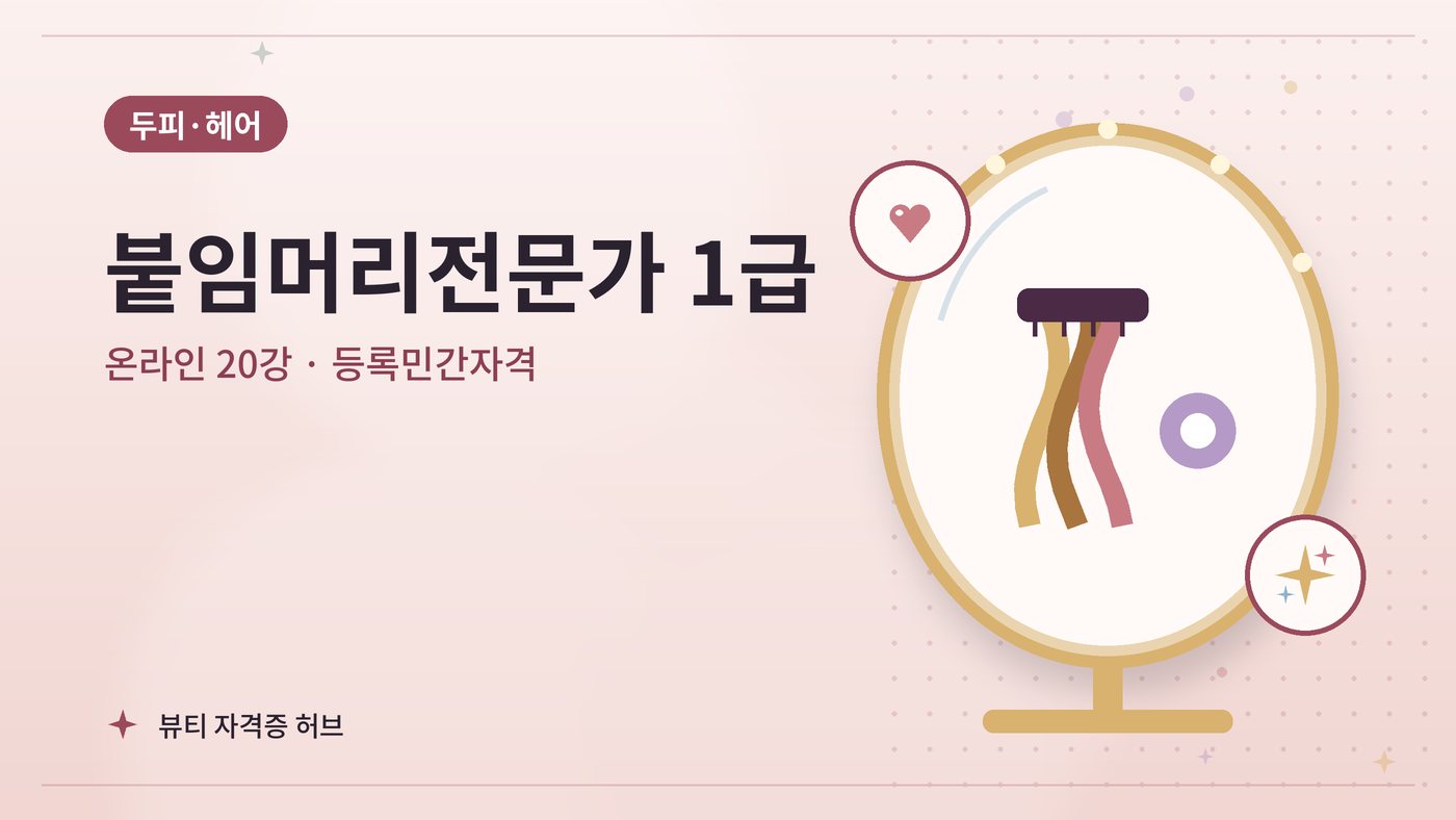 붙임머리전문가 1급 과정 대표 그림