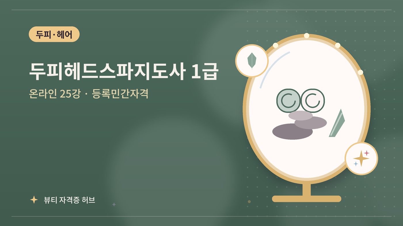 두피헤드스파지도사 1급 과정 대표 그림
