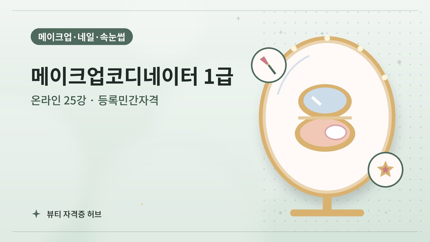 메이크업코디네이터 1급 과정 대표 그림