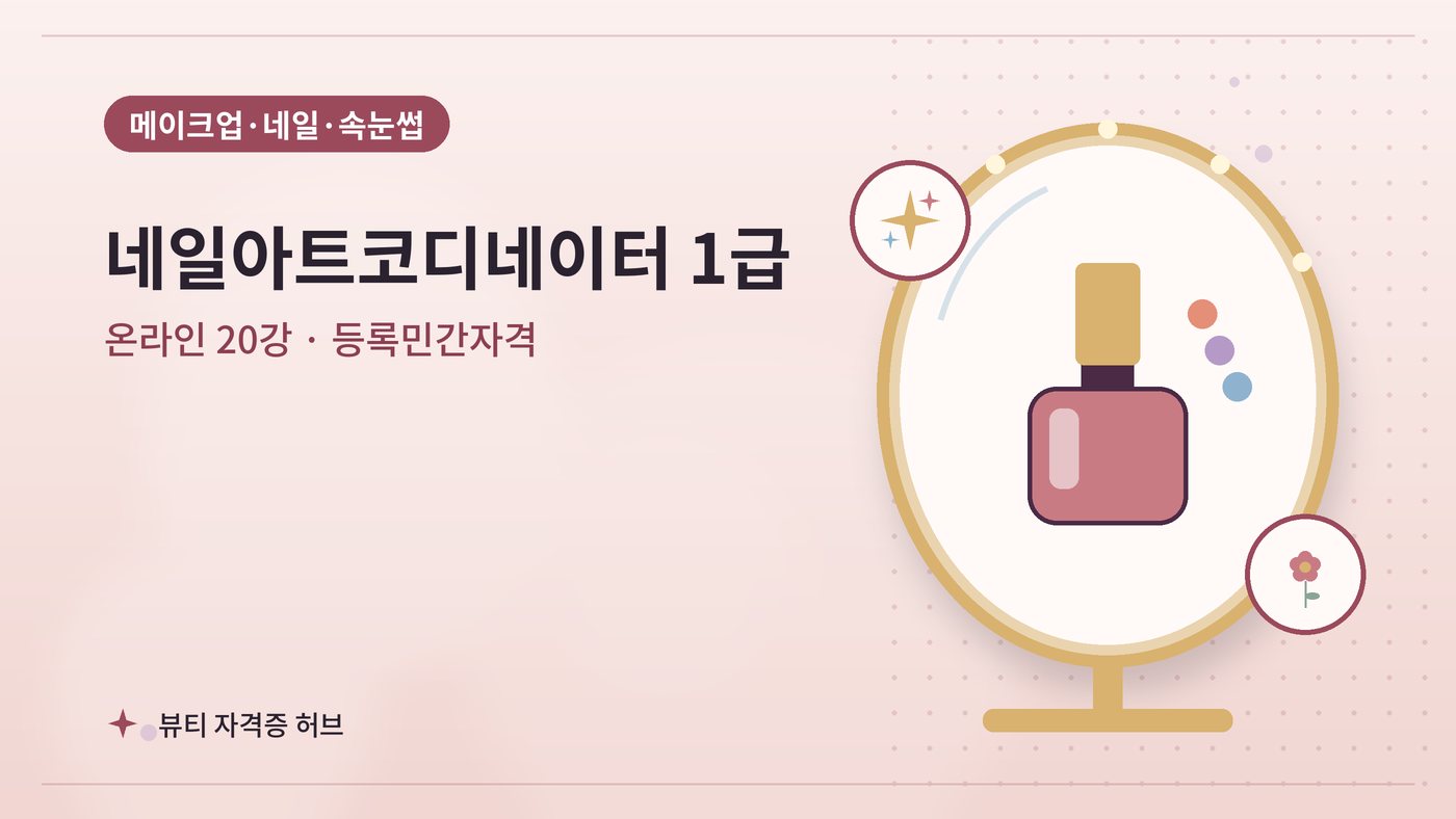 네일아트코디네이터 1급 과정 대표 그림