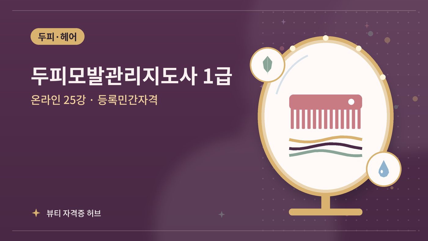 두피모발관리지도사 1급 과정 대표 그림