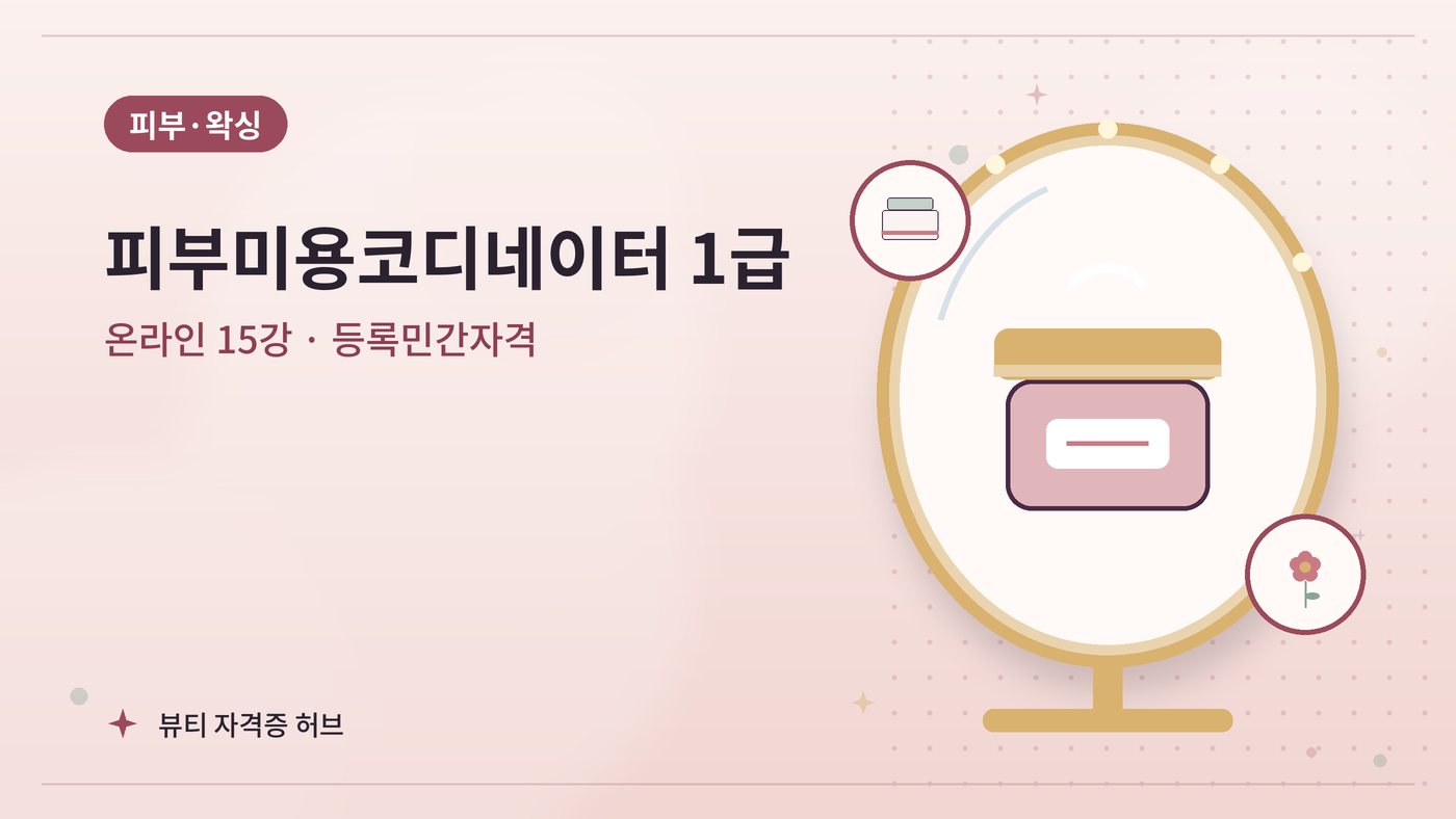 피부미용코디네이터 1급 과정 대표 그림