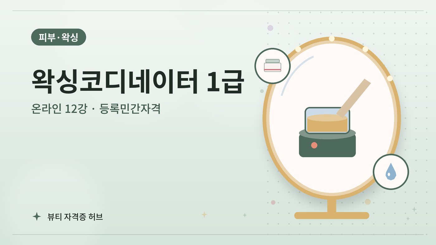 왁싱코디네이터 1급 과정 대표 그림