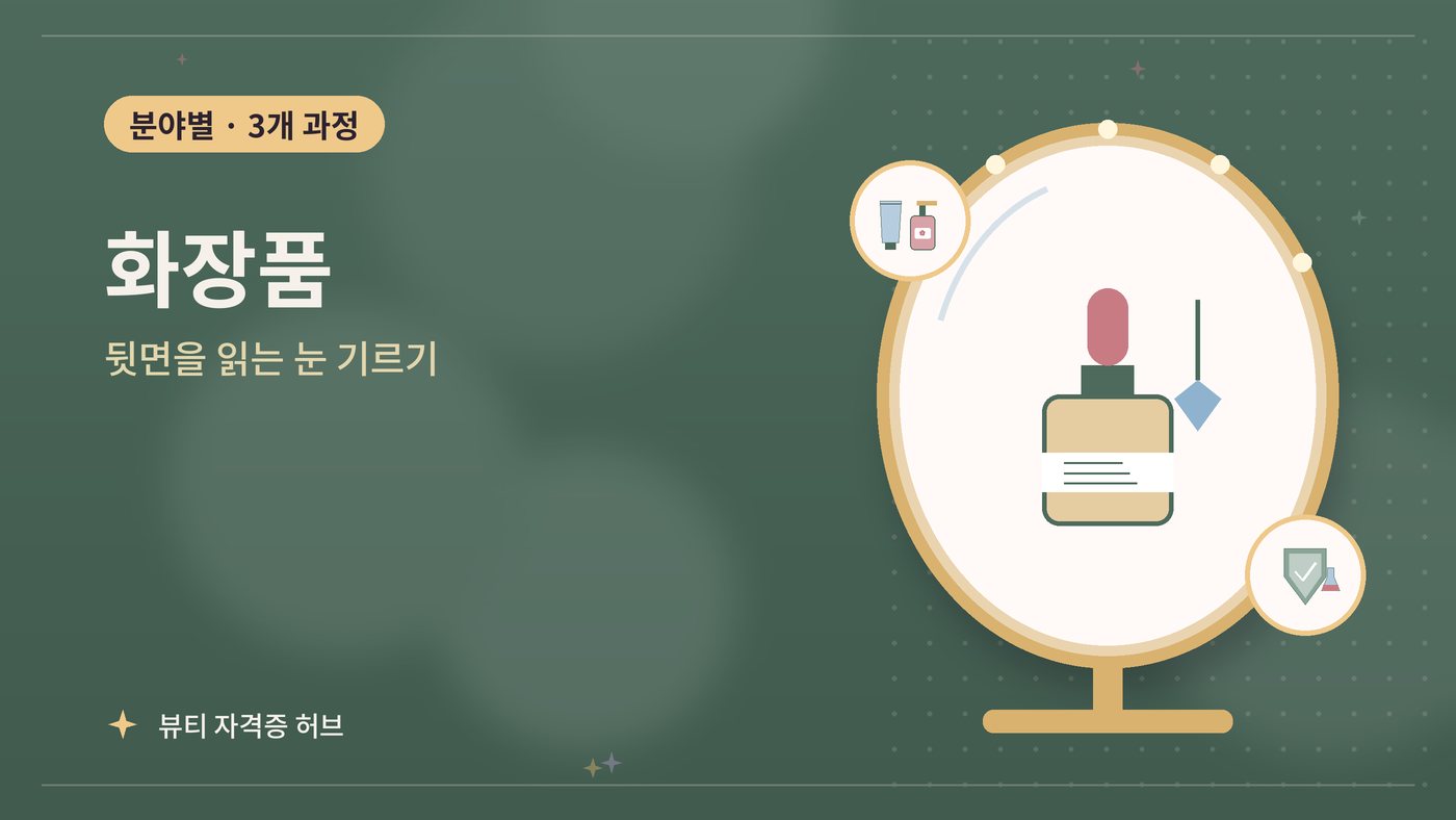 화장품 갈래 과정 대표 그림