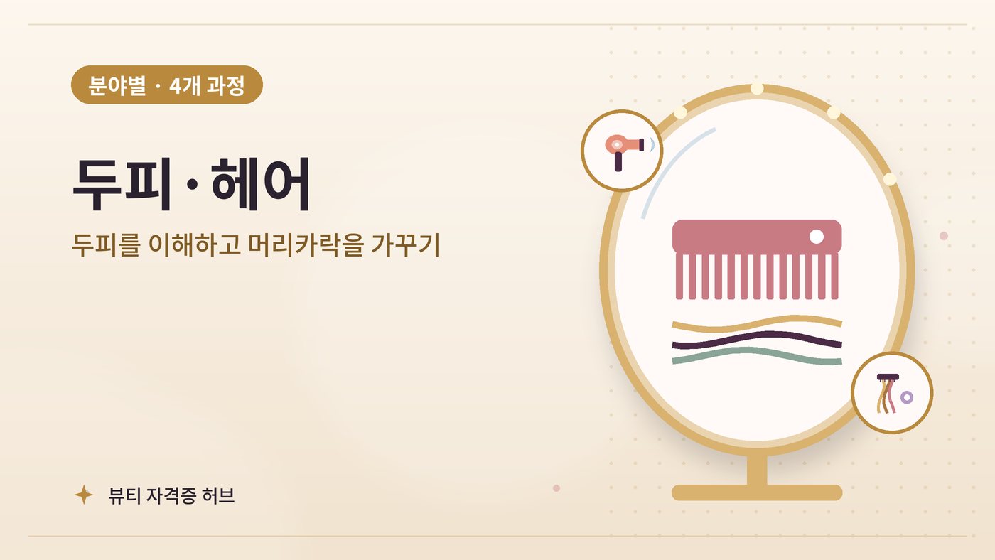 두피·헤어 갈래 과정 대표 그림
