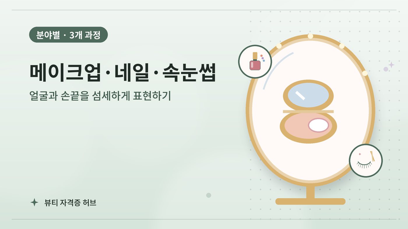 메이크업·네일·속눈썹 갈래 과정 대표 그림