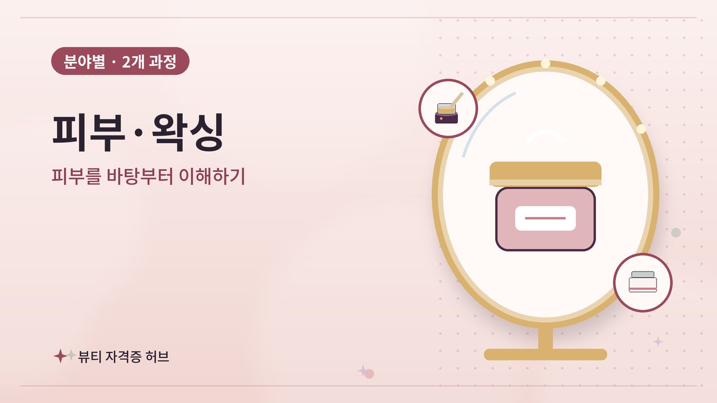 피부·왁싱 갈래 과정 대표 그림