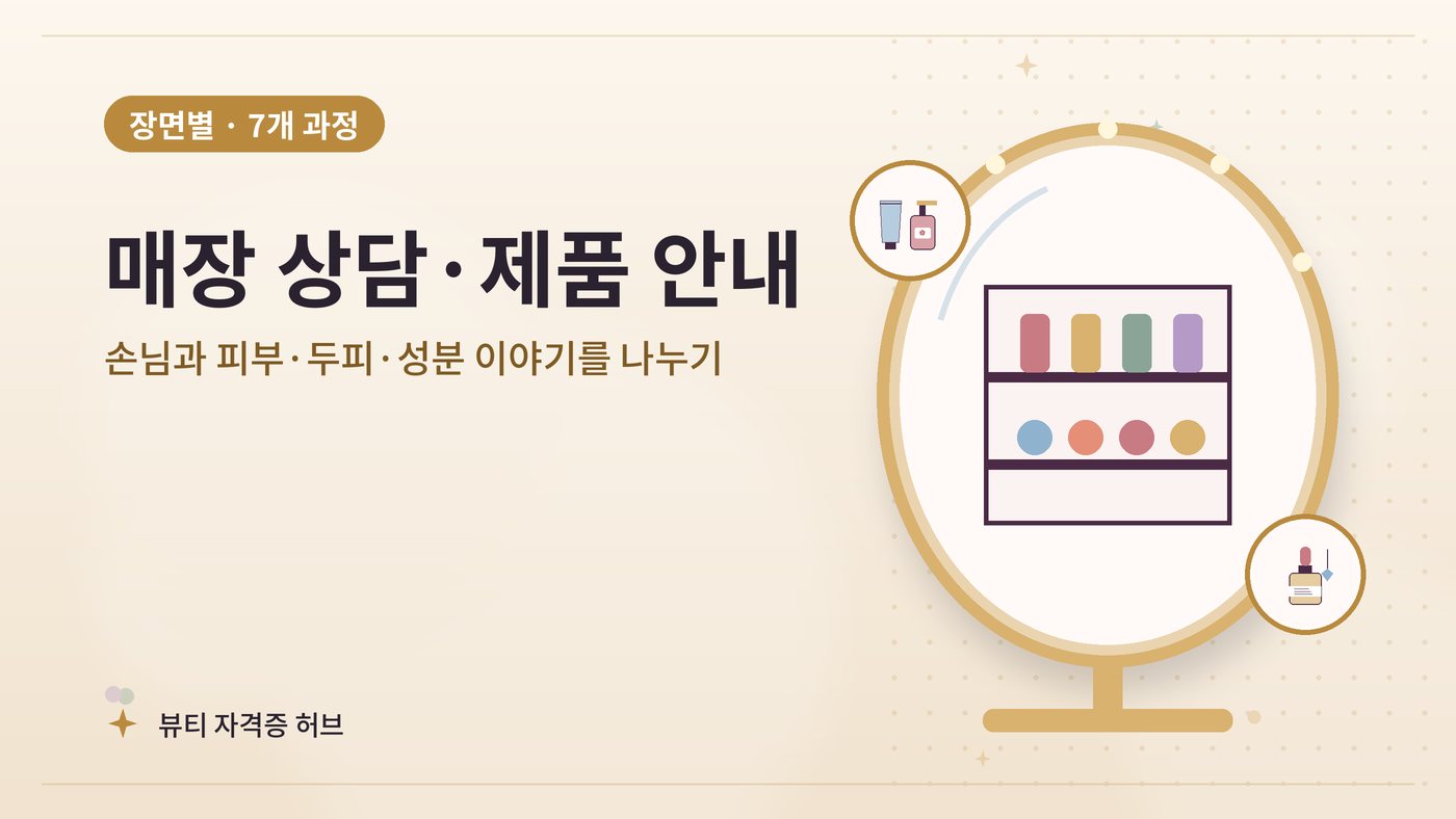 매장 상담·제품 안내 갈래 과정 대표 그림