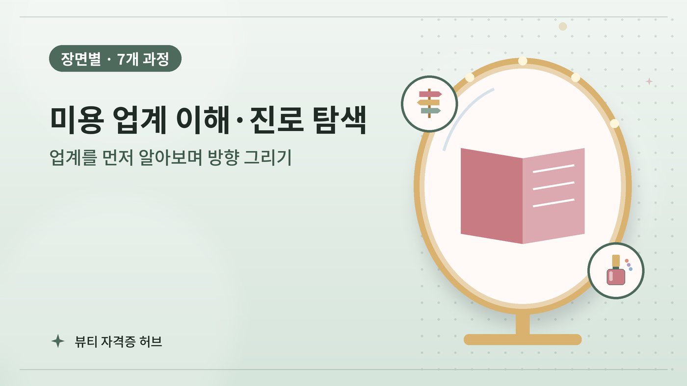미용 업계 이해·진로 탐색 갈래 과정 대표 그림