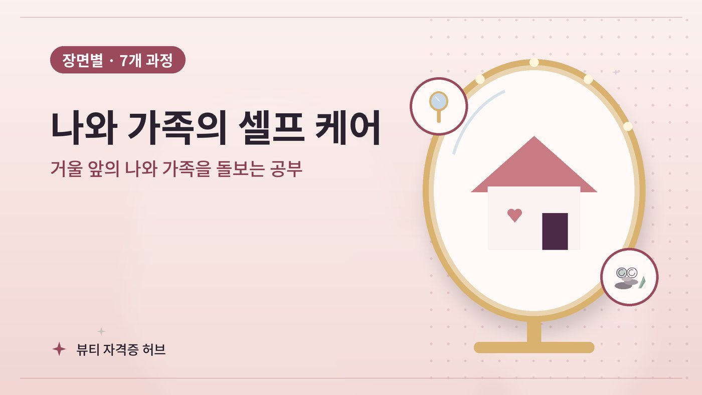 나와 가족의 셀프 케어 갈래 과정 대표 그림
