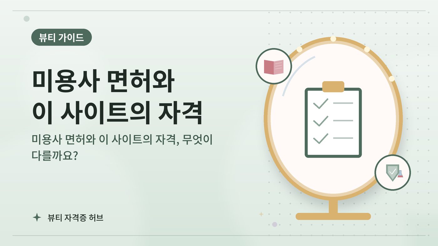 미용사 면허와 이 사이트의 자격, 무엇이 다를까요? 대표 그림