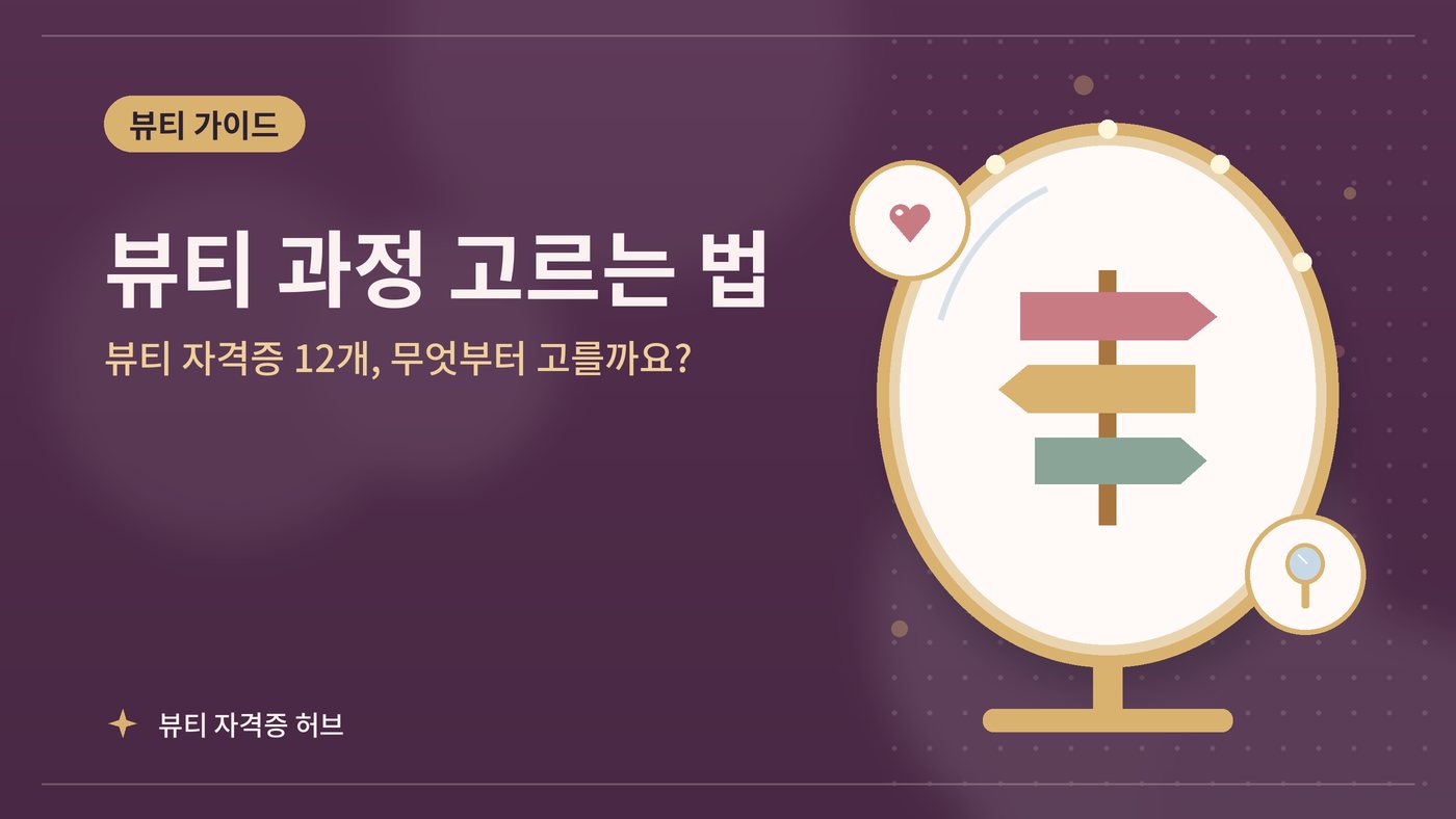 뷰티 자격증 12개, 무엇부터 고를까요? 대표 그림