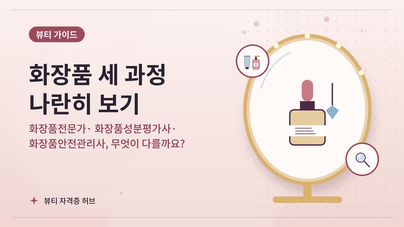 화장품전문가·화장품성분평가사·화장품안전관리사, 무엇이 다를까요? 대표 그림