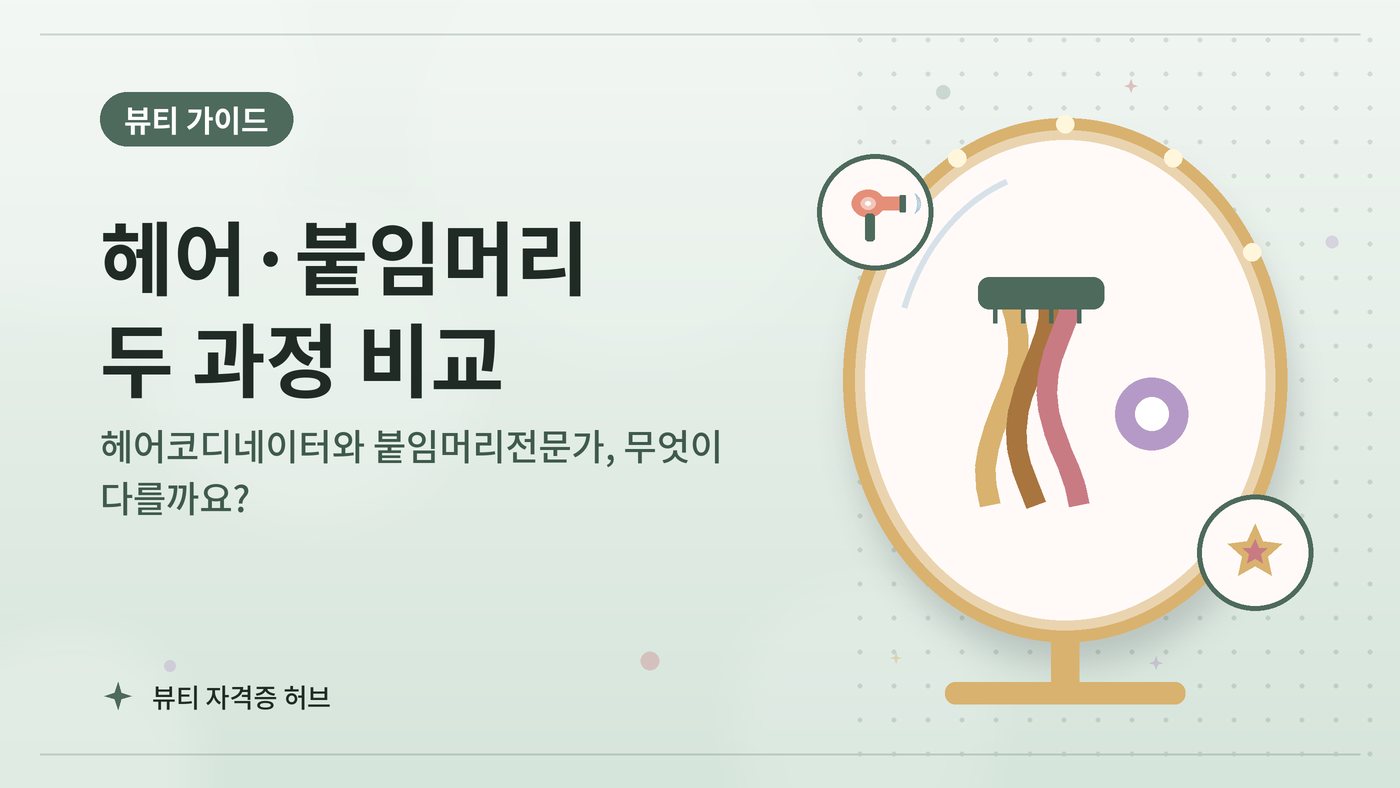 헤어코디네이터와 붙임머리전문가, 무엇이 다를까요? 대표 그림