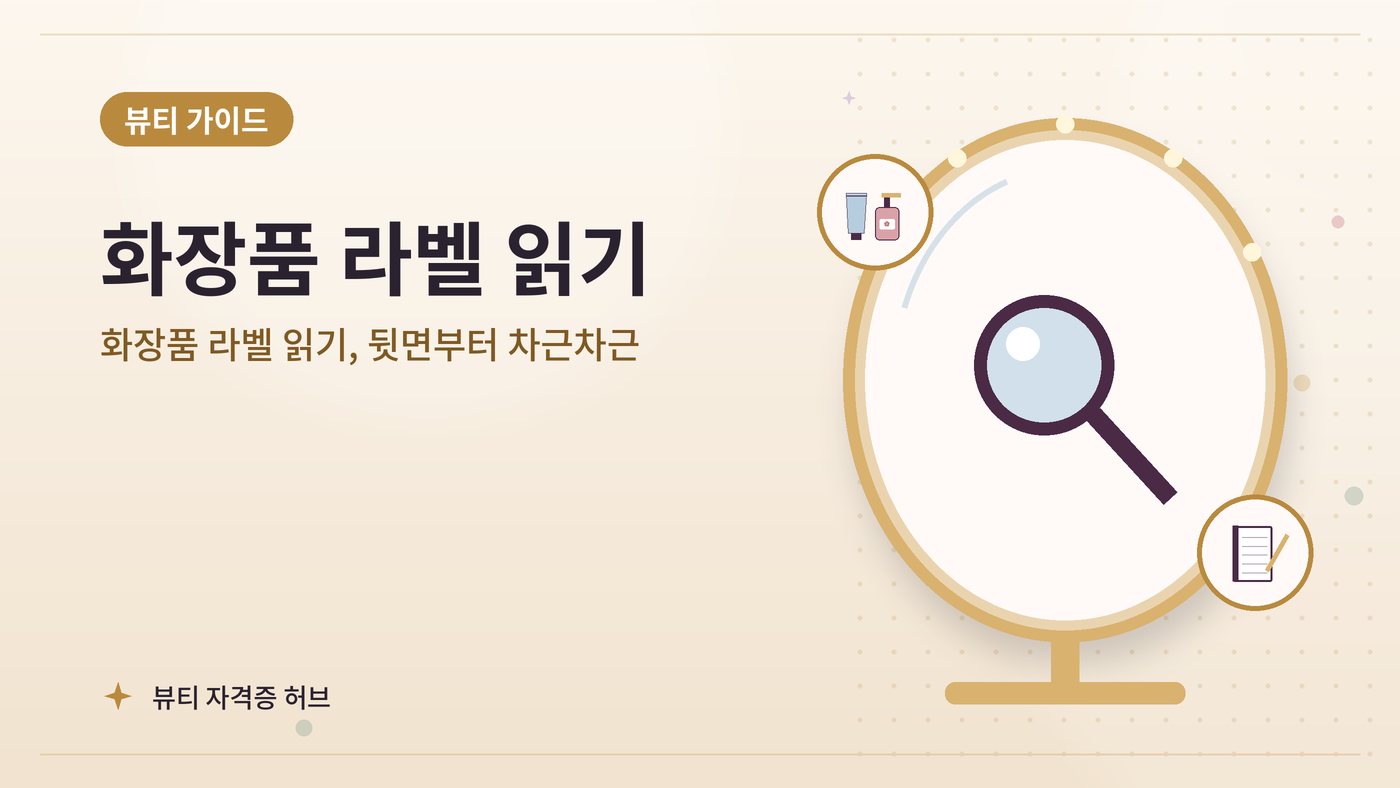 화장품 라벨 읽기, 뒷면부터 차근차근 대표 그림