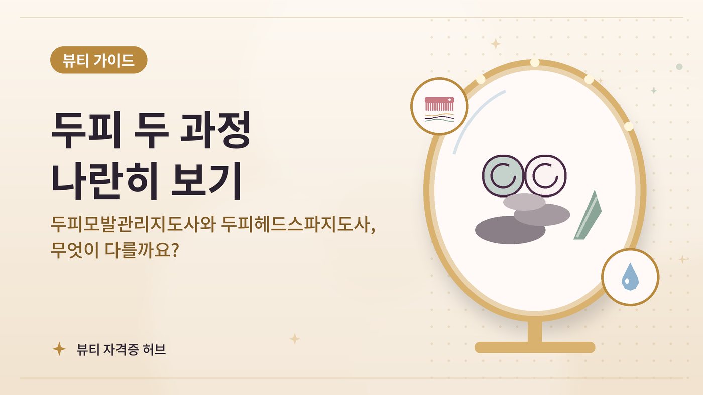 두피모발관리지도사와 두피헤드스파지도사, 무엇이 다를까요? 대표 그림