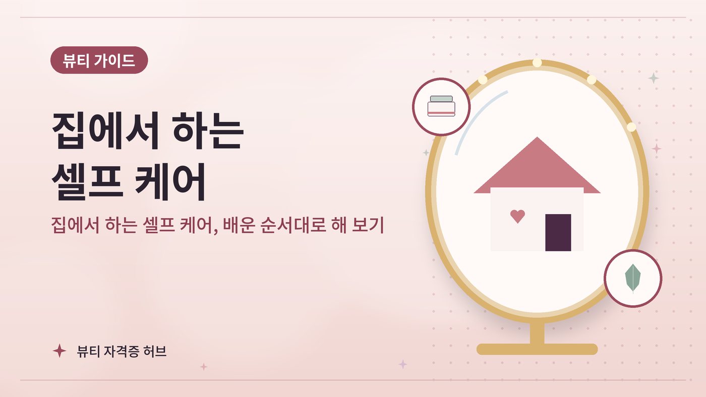 집에서 하는 셀프 케어, 배운 순서대로 해 보기 대표 그림