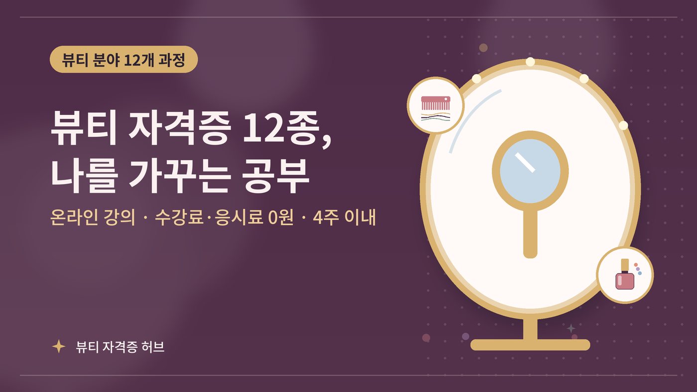 뷰티 분야 전체 과정 안내 그림